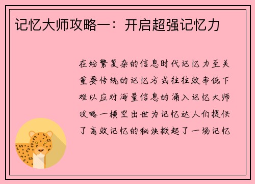 记忆大师攻略一：开启超强记忆力