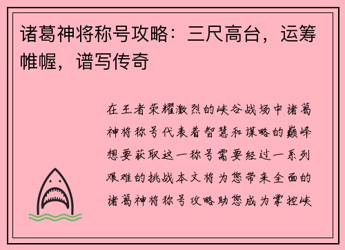 诸葛神将称号攻略：三尺高台，运筹帷幄，谱写传奇