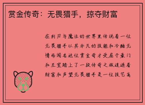 赏金传奇：无畏猎手，掠夺财富