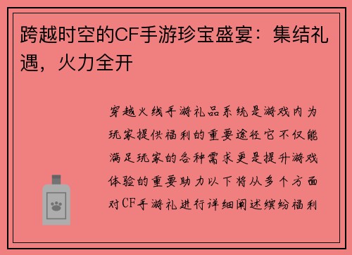 跨越时空的CF手游珍宝盛宴：集结礼遇，火力全开