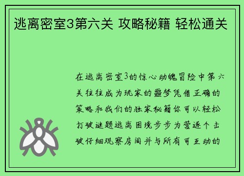 逃离密室3第六关 攻略秘籍 轻松通关