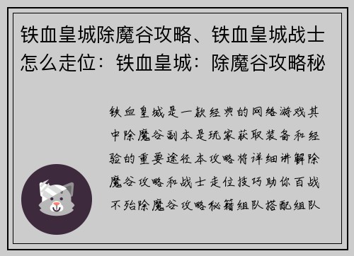 铁血皇城除魔谷攻略、铁血皇城战士怎么走位：铁血皇城：除魔谷攻略秘籍，助你百战不殆