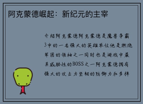 阿克蒙德崛起：新纪元的主宰