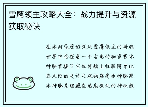 雪鹰领主攻略大全：战力提升与资源获取秘诀