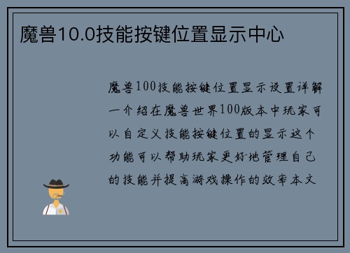 魔兽10.0技能按键位置显示中心