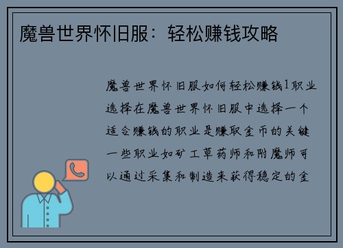 魔兽世界怀旧服：轻松赚钱攻略