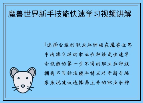 魔兽世界新手技能快速学习视频讲解