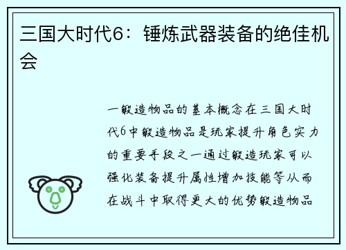 三国大时代6：锤炼武器装备的绝佳机会